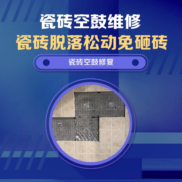 瑞金瓷砖空鼓维修公司分享卫生间墙面瓷砖空鼓面积较大时，如何进行注浆修补？