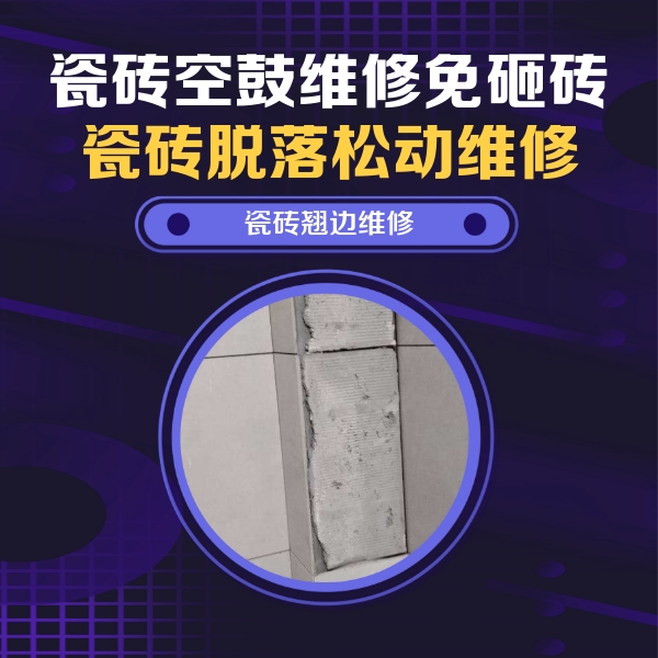 瑞金瓷砖空鼓维修公司分享主卧的瓷砖空鼓维修方法