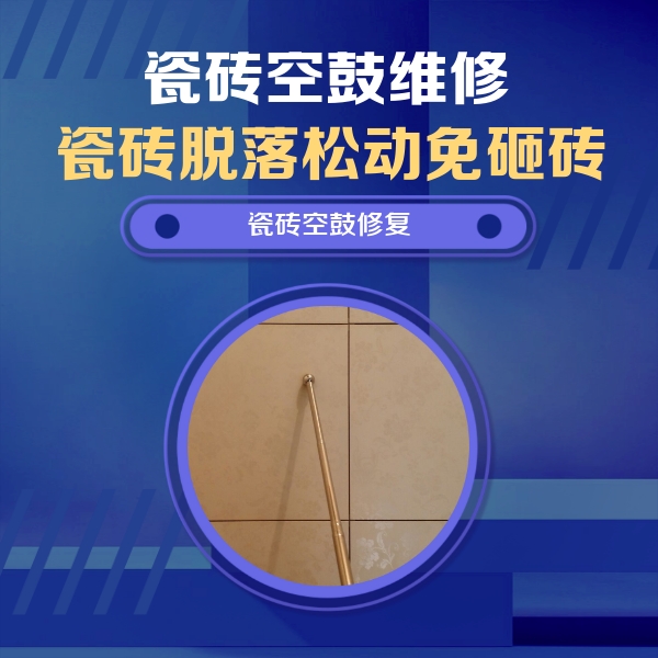 瑞金瓷砖空鼓维修公司分享如何判断瓷砖空鼓的面积？