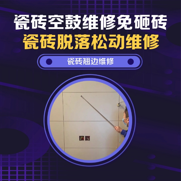 瑞金瓷砖空鼓维修公司分享瓷砖空鼓面积较大时，除了注浆修补还有哪些维修方法？