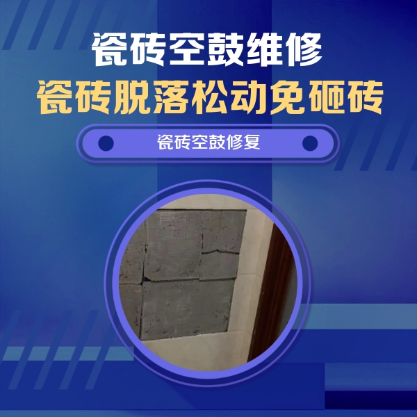 瑞金瓷砖空鼓维修公司分享砖缝注浆修补空鼓的注意事项有哪些？