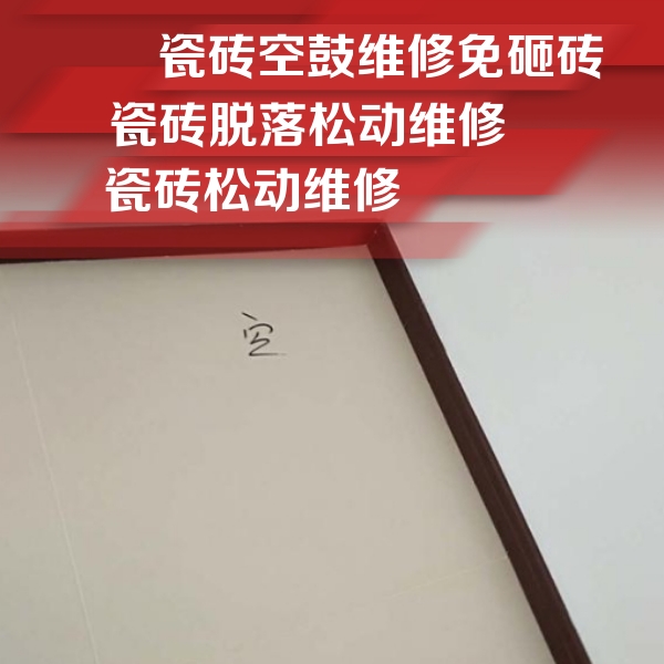 瑞金瓷砖空鼓维修公司分享卫生间墙面瓷砖空鼓