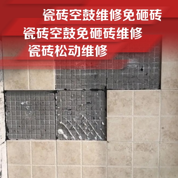 瑞金瓷砖空鼓维修公司分享地砖空鼓维修的知识