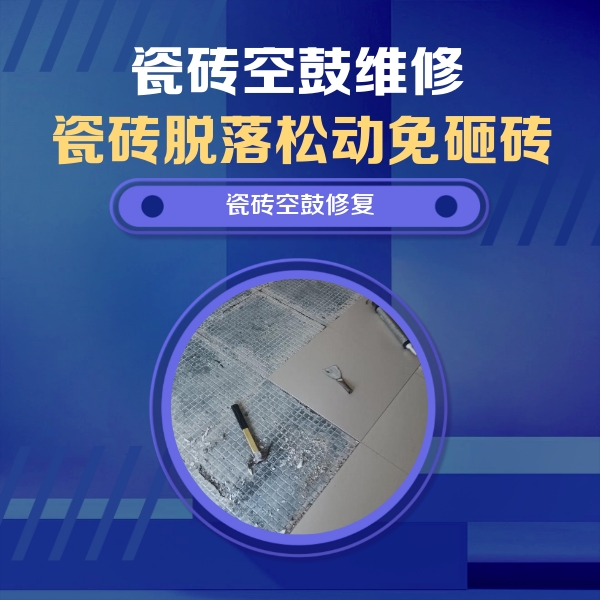 瑞金瓷砖空鼓维修公司分享瓷砖松动维修的方法