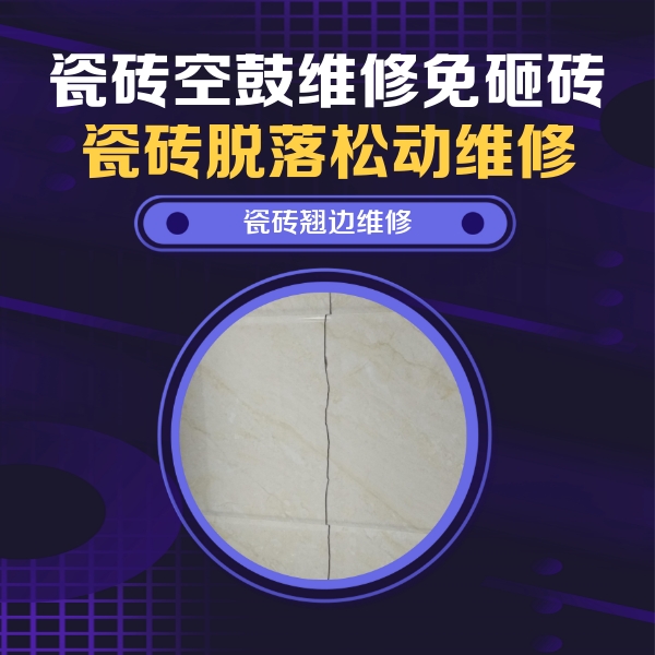 瑞金瓷砖空鼓维修公司分享砖缝注浆修补空鼓的具体操作步骤是什么