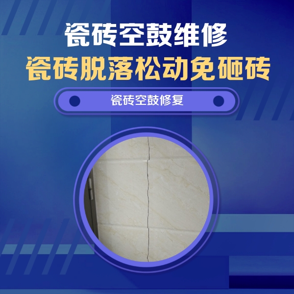 瑞金瓷砖空鼓维修公司分享瓷砖空鼓面积较大时，除了注浆修补还有哪些维修方法？